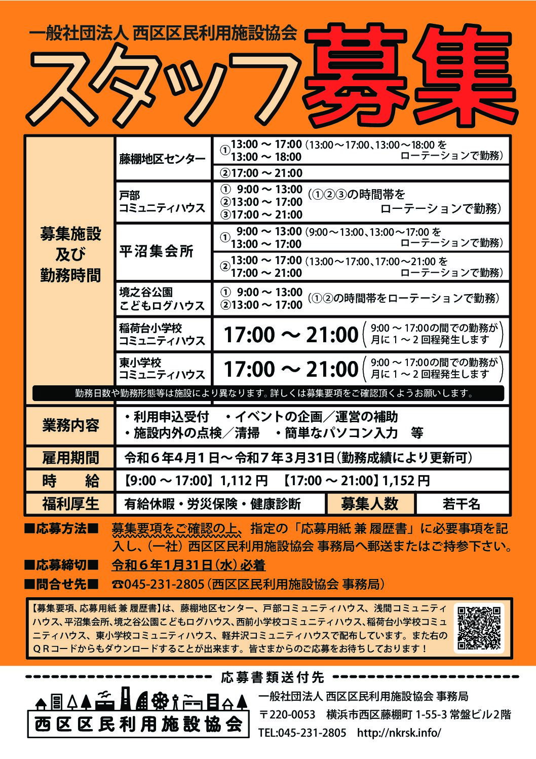 令和６年度スタッフ募集について
