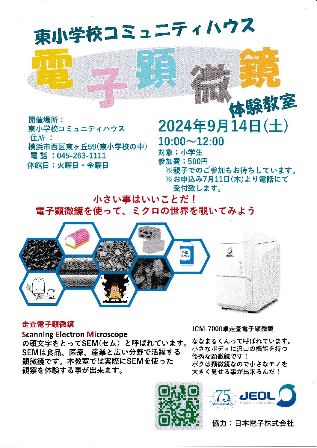 ９月14日（土）小学生 電子顕微鏡教室