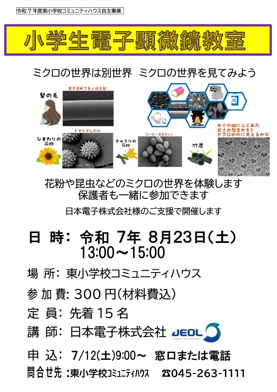 ８月23日(土) 夏休み小学生 電子顕微鏡教室