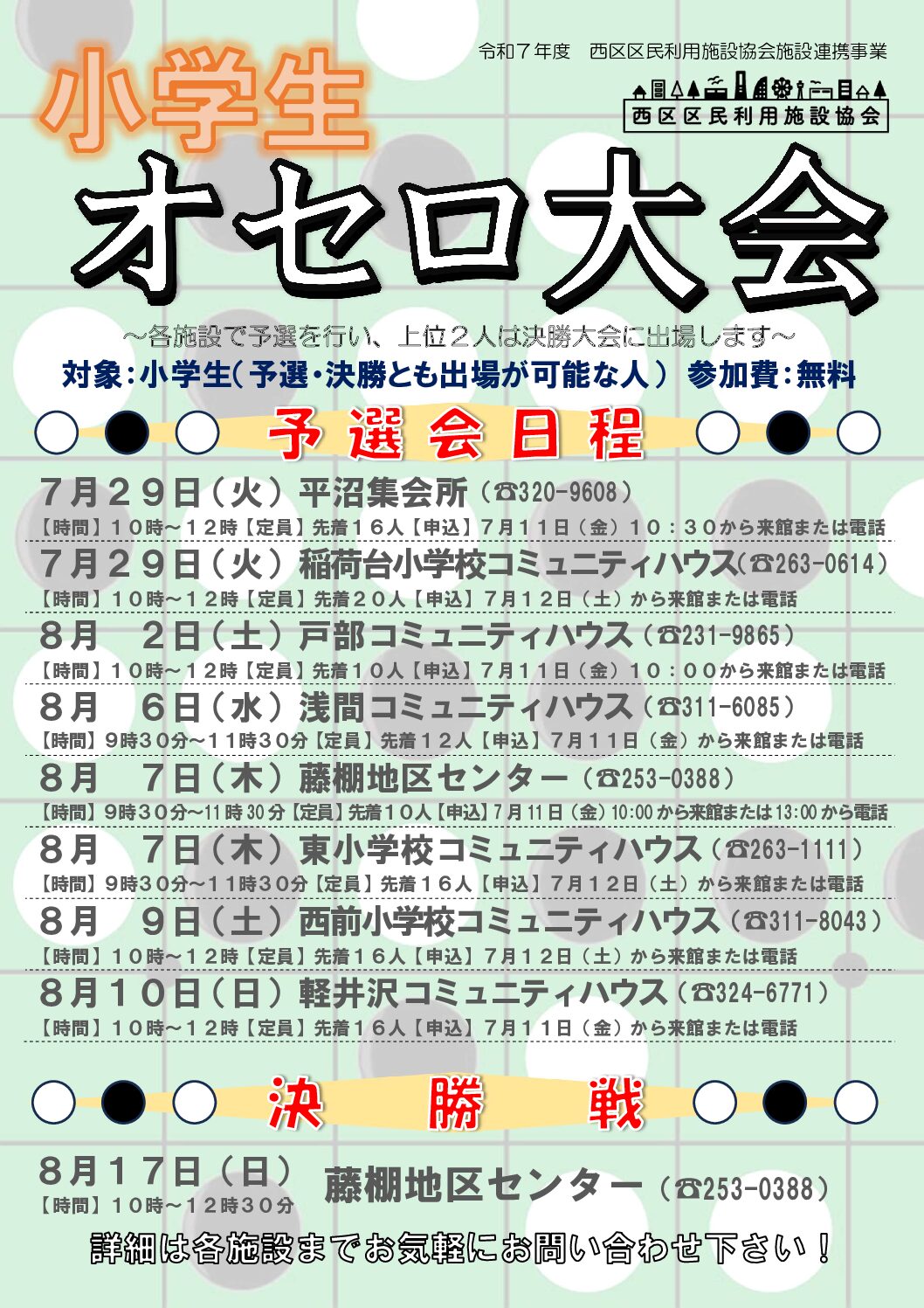 ８月７日(木)　小学生オセロ大会　東小コミハ予選会　参加者募集