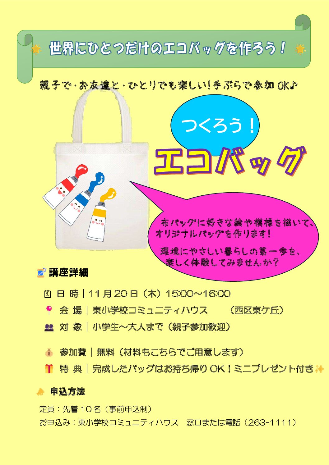 【無料】11月20日(木) オリジナルエコバッグづくり